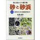 砂と砂浜―陸と海からの贈り物 [単行本]