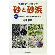 砂と砂浜―陸と海からの贈り物 [単行本]