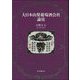 大日本山梨葡萄酒会社論攷 [単行本]