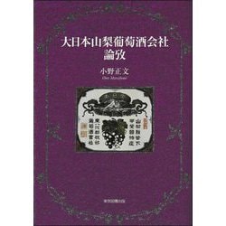 大日本山梨葡萄酒会社論攷 [単行本]