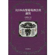 大日本山梨葡萄酒会社論攷 [単行本]