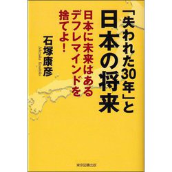 「失われた30年」と日本の将来―日本に未来はあるデフレマインドを捨てよ! [単行本]