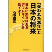 「失われた30年」と日本の将来―日本に未来はあるデフレマインドを捨てよ! [単行本]