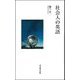 社会人の英語(TTS新書) [新書]