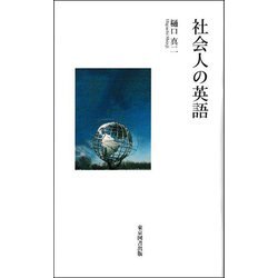 社会人の英語(TTS新書) [新書]