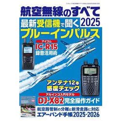 航空無線のすべて2025 [ムックその他]