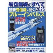 航空無線のすべて2025 [ムックその他]