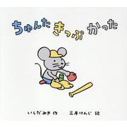 ちゅんた きっぷ かった [絵本]