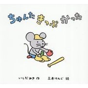 ちゅんたきっぷかった [絵本]