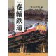 泰緬鉄道―機密文書が明かすアジア太平洋戦争 第3版 [単行本]