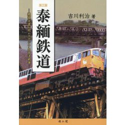 泰緬鉄道―機密文書が明かすアジア太平洋戦争 第3版 [単行本]