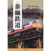 泰緬鉄道―機密文書が明かすアジア太平洋戦争 第3版 [単行本]