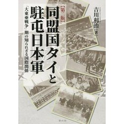 同盟国タイと駐屯日本軍―「大東亜戦争」期の知られざる国際関係 第2版 [単行本]