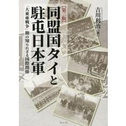 同盟国タイと駐屯日本軍―「大東亜戦争」期の知られざる国際関係 第2版 [単行本]