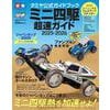 「タミヤ公式ガイドブック ミニ四駆 超速ガイド 2025-2026」販売中
