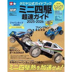 タミヤ公式ガイドブック　ミニ四駆　超速ガイド　２０２５－２０２６(ワン・パブリッシングムック) [ムックその他]
