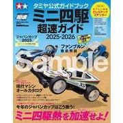 タミヤ公式ガイドブック ミニ四駆 超速ガイド 2025-2026（ワン・パブリッシングムック） [ムックその他]
