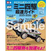 タミヤ公式ガイドブック ミニ四駆 超速ガイド 2025-2026（ワン・パブリッシングムック） [ムックその他]