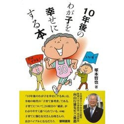 10年後のわが子を幸せにする本 [単行本]