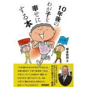 10年後のわが子を幸せにする本 [単行本]