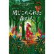 閉じこめられた「森の人」 [単行本]