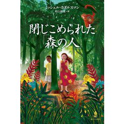 閉じこめられた「森の人」 [単行本]