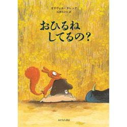 おひるねしてるの? [絵本]