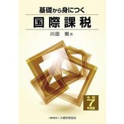 基礎から身につく国際課税〈令和7年度版〉 [単行本]