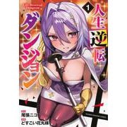 人生逆転ダンジョン（1）(KCデラックス) [コミック]
