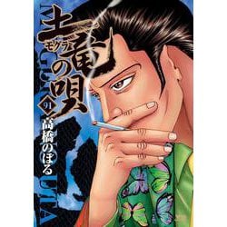 土竜（モグラ）の唄<９１>(ヤングサンデーコミックス) [コミック]