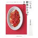 いつもの野菜ひとつで美味レシピ―おかず、おつまみ、常備菜、使いきりにも。 [単行本]