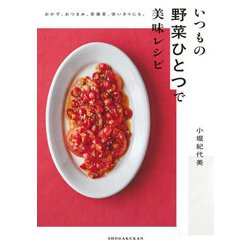 いつもの野菜ひとつで美味レシピ―おかず、おつまみ、常備菜、使いきりにも。 [単行本]