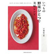 いつもの野菜ひとつで美味レシピ―おかず、おつまみ、常備菜、使いきりにも。 [単行本]