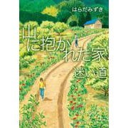 山に抱かれた家 迷い道 [文庫]