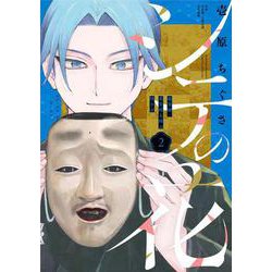 シテの花-能楽師・葉賀琥太朗の咲き方-<２>(少年サンデーコミックス) [コミック]