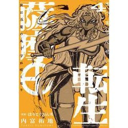 薩摩転生～世に万葉の丸十字が咲くなり～<４>(サンデーうぇぶりコミックス) [コミック]