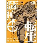 薩摩転生～世に万葉の丸十字が咲くなり～<４>(サンデーうぇぶりコミックス) [コミック]