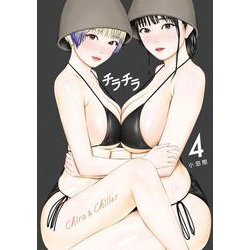 チラチラ<４>(ビッグ コミックス) [コミック]