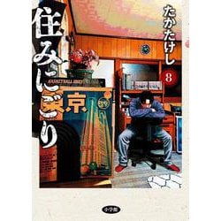 住みにごり<８>(ビッグ コミックス) [コミック]