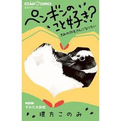ペンギンのこと好き？～きみの羽毛さんになりたい～(ちゃおコミックス) [コミック]