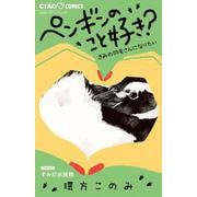 ペンギンのこと好き？～きみの羽毛さんになりたい～(ちゃおコミックス) [コミック]