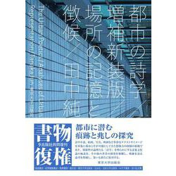 都市の詩学　増補新装版－場所の記憶と徴候 [単行本]