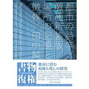 都市の詩学　増補新装版－場所の記憶と徴候 [単行本]