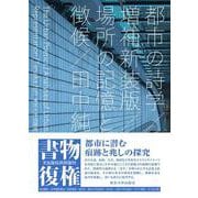 都市の詩学　増補新装版－場所の記憶と徴候 [単行本]