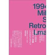 1994-2024　ミルクマン斉藤レトロスペクティブ　京阪神エルマガジン社の映画評論集 [単行本]