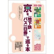 京を「地下鉄・バス一日券」で巡る本〈2025～2026〉―一日乗り放題!各施設で優待や割引も! [単行本]