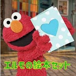 セサミストリート エルモの絵本セット(imagination + Sesame Street) [絵本]