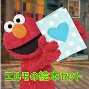 セサミストリート エルモの絵本セット(imagination + Sesame Street) [絵本]
