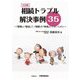 相続トラブル解決事例35―『感情』と『勘定』で、『相続』を『争族』にしないために 4訂版 [単行本]