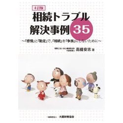 相続トラブル解決事例35―『感情』と『勘定』で、『相続』を『争族』にしないために 4訂版 [単行本]